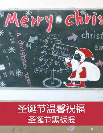 圣诞节黑板报图片圣诞节黑板报内容