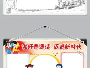 wordps说好推广普通话手抄报语言文明礼仪读书语文电子小报图片素材psd模板下载44.67mb语文手抄报大全学科手抄报