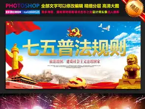 七五普法宣传海报图片素材psd设计图下载其他海报创意海报大全编号17257255