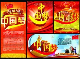 中国梦宣传海报设计psd素材
