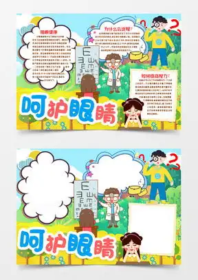保护眼睛手抄报word模板下载熊猫办公