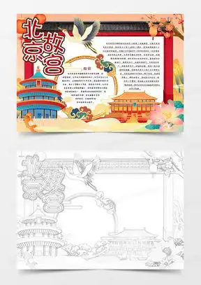 北京故宫小报word模板下载熊猫办公