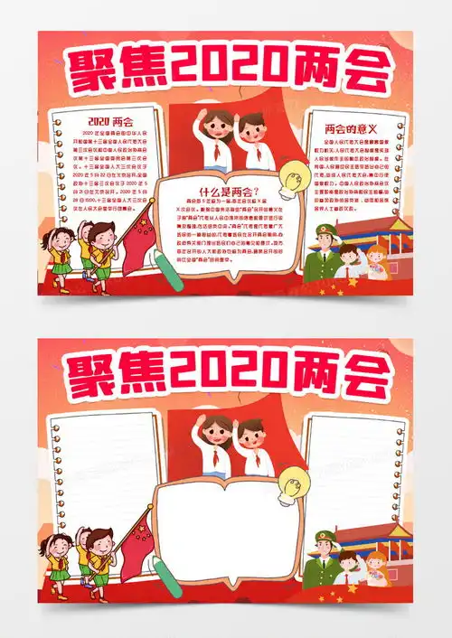 2020聚焦两会深入贯彻学习两会精神小报手抄报模版word模板下载2020