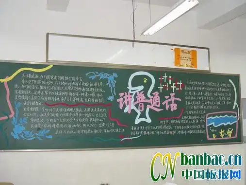 讲普通话写规范字黑板报作品设计讲普通话写规范字黑板报作品图片查字典板报网