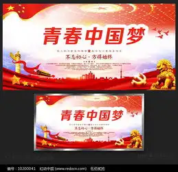 青春中国梦展板