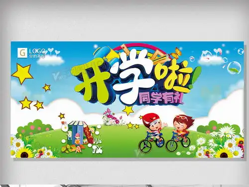 卡通小清新开学啦创意宣传展板设计图片素材psd分层格式下载学校展板设计大全