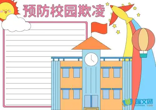 预防校园欺凌手抄报版面设计图