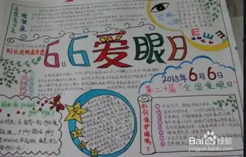 六月六日爱眼日手抄报