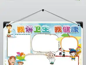卫生与健康小报我讲卫生我健康手抄小报素材图片psd模板下载67.44mb卫生教育手抄报大全安全健康手抄报