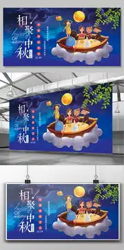 2017创意简约浪漫唯美相聚中秋展板设计图片素材psd分层格式下载中秋节大全