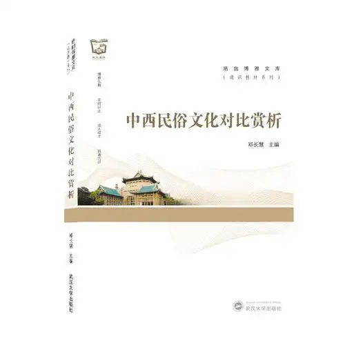 中西民俗文化对比赏析英文