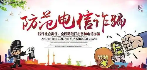 防范电信诈骗,保护财产安全