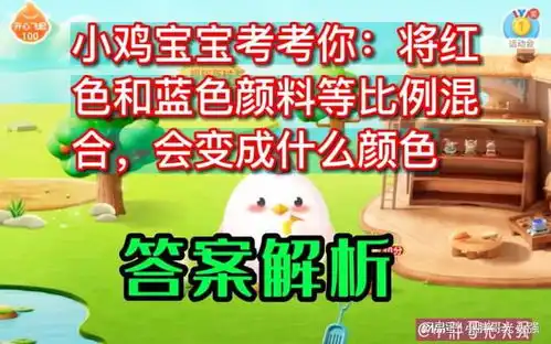 将红色和蓝色颜料等比例混合,会变成什么颜色蚂蚁庄园小知识