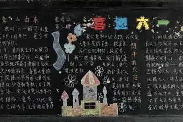 2020六一儿童节黑板报图片大全,六一儿童节黑板报内容,儿童节黑板报资料