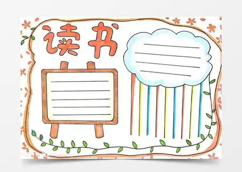 读书手抄报怎么画,读书手抄报简单又好画word模板下载jpg格式熊猫办公