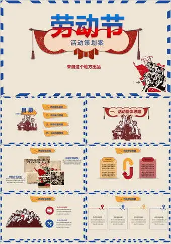 五一劳动节活动策划案ppt复古文艺风格ppt模板五一劳动节ppt模板