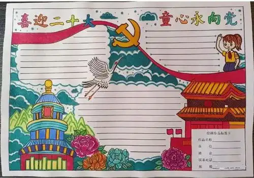 喜迎二十大手抄报主题画分享