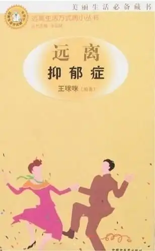 远离抑郁症