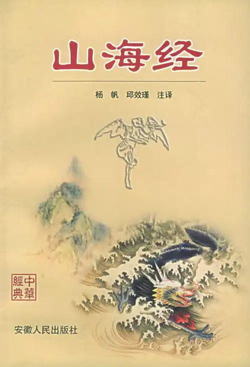 读山海经其十二