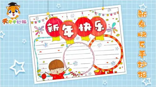 小学生新年快乐手抄报模板,2分钟教你画新年手抄报,超简单