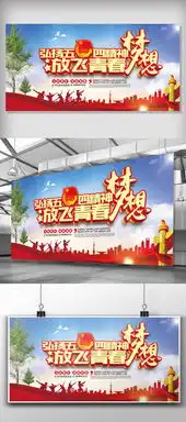 2018简约大气弘扬五四精神放飞青春梦想展板图片素材psd分层格式下载五四青年节大全