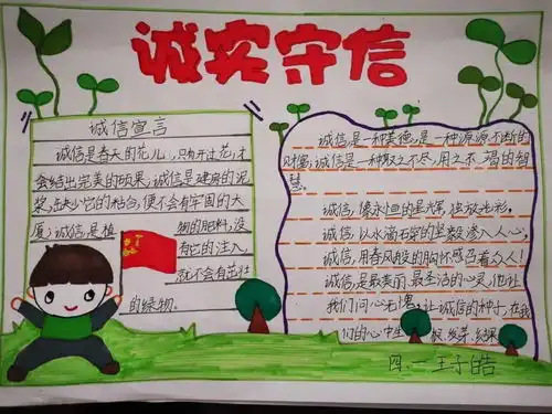 绘诚信手抄报,做诚信小公民
