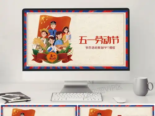 2020年五一劳动节活动策划ppt模板模板下载pptx格式节日庆典大全ppt模板