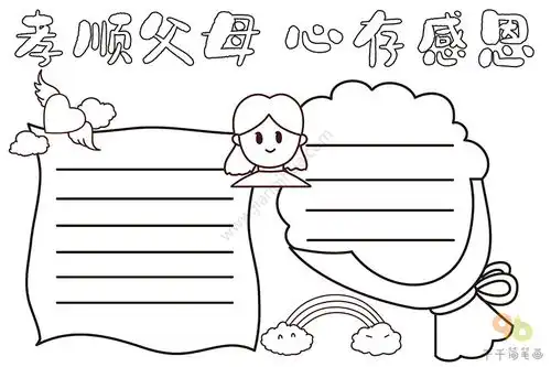 孝顺父母心存感恩手抄报