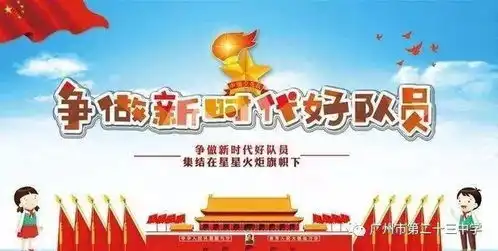 争做新时代好队员广州市第二十三中学初一级建队仪式