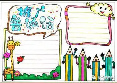 中国人中国话推普周手抄报大全小学生推普小报图片