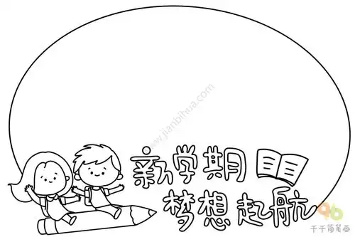 小学生新学期手抄报新学期梦想起航