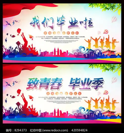 毕业典礼毕业季主题展板设计红动网