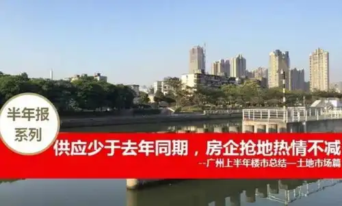 敲黑板上半年广州土地市场报告出炉在这里,读懂楼市
