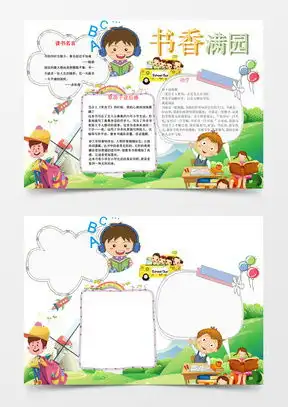 书香校园手抄报word模板下载精品书香校园手抄报word大全熊猫办公