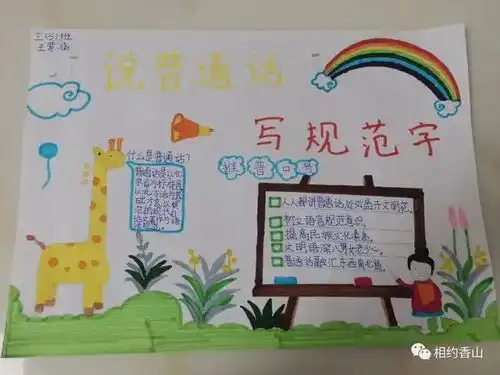 讲好普通话文明你我他郑州市惠济区香山小学开展推广普通话活动
