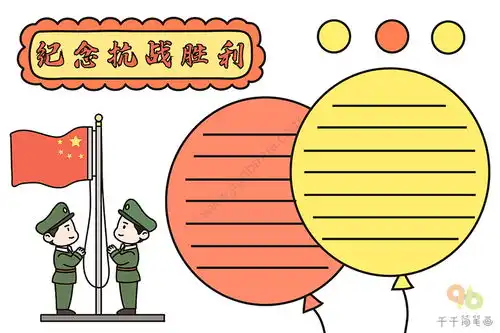 纪念抗战胜利手抄报