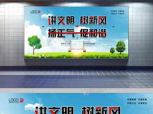 讲文明树新风宣传展板图片素材psd分层格式下载公益海报大全