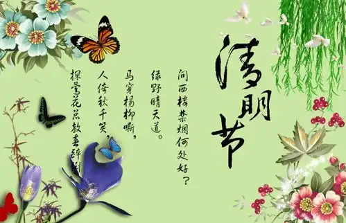 和孩子过一个不一样的清明节