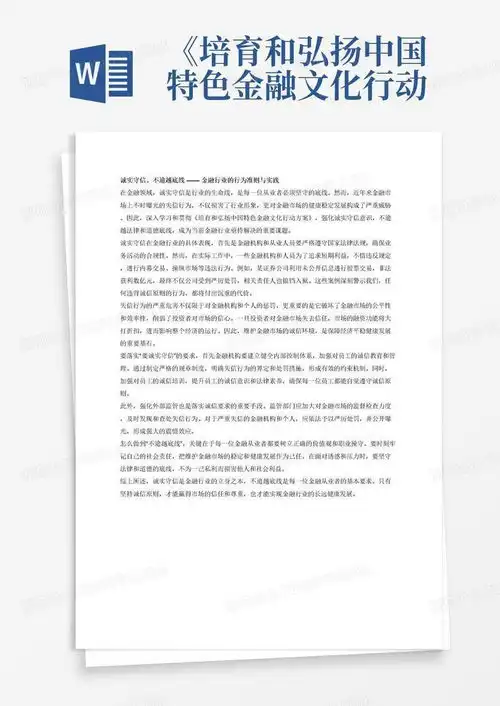培育和弘扬中国特色金融文化行动方案专题学习研讨中专题一诚实守信不逾越底线为主题,撰写一篇文章,字数在1000字以内,结合具体案例实际情况,直奔主题,谈具体表现