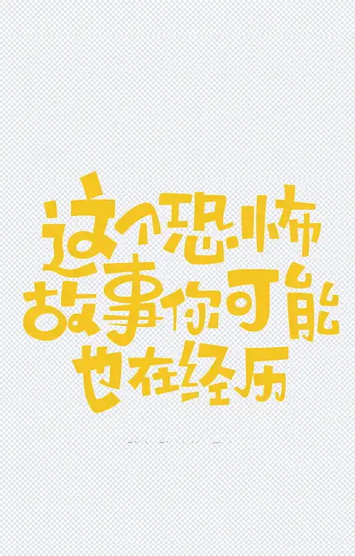 卡通艺术字黄色文字,儿童字,可爱,手写,艺术字体,艺术字体,设计元素女寝的小黄瓜