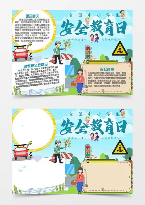 国家安全教育日卡通交通安全手抄报word模板下载熊猫办公
