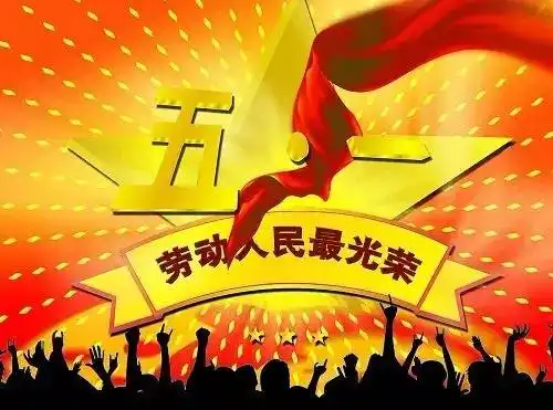 五一劳动节丨敬最可爱的制冷人