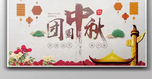传统团圆中秋海报展板设计模板图片素材psd分层格式下载中秋节大全