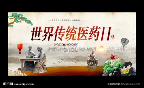 世界传统医药日设计图