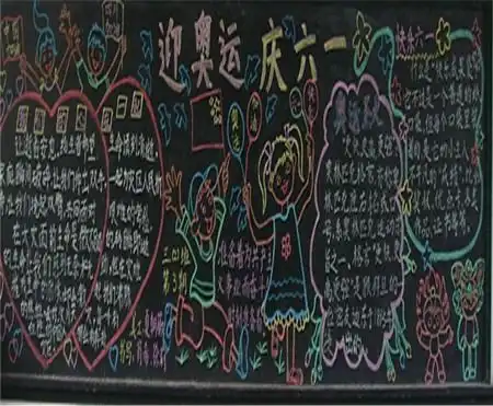 六一儿童节黑板报欢乐的六一儿童节