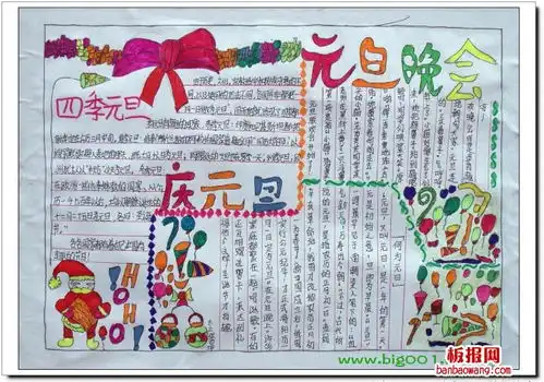 最新元旦晚会手抄报