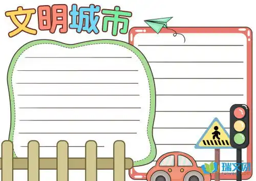 创建文明城市手抄报花边
