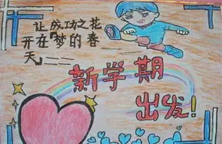新学期新气象手抄报图片大全