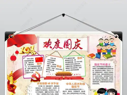 欢度国庆节小报喜迎国庆热爱祖国手抄小报图片模板下载