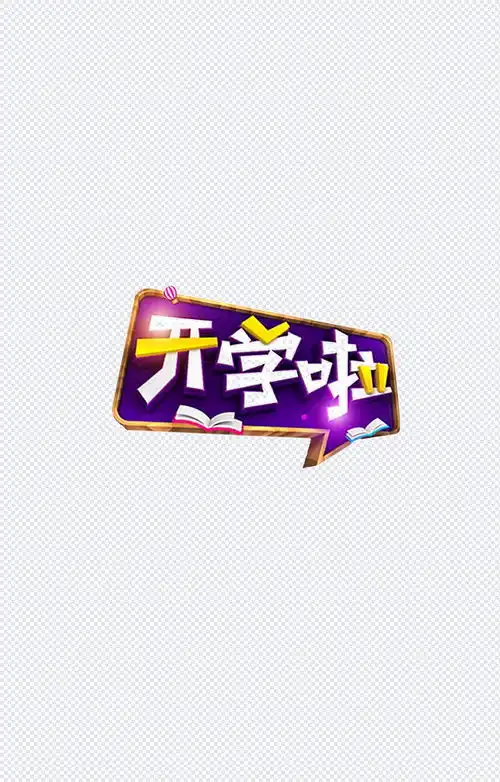 开学啦板报图片彩色板报,可爱字体,png素材,png图片,免抠元素,字体元素,免抠素材懒站长